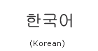 Korean